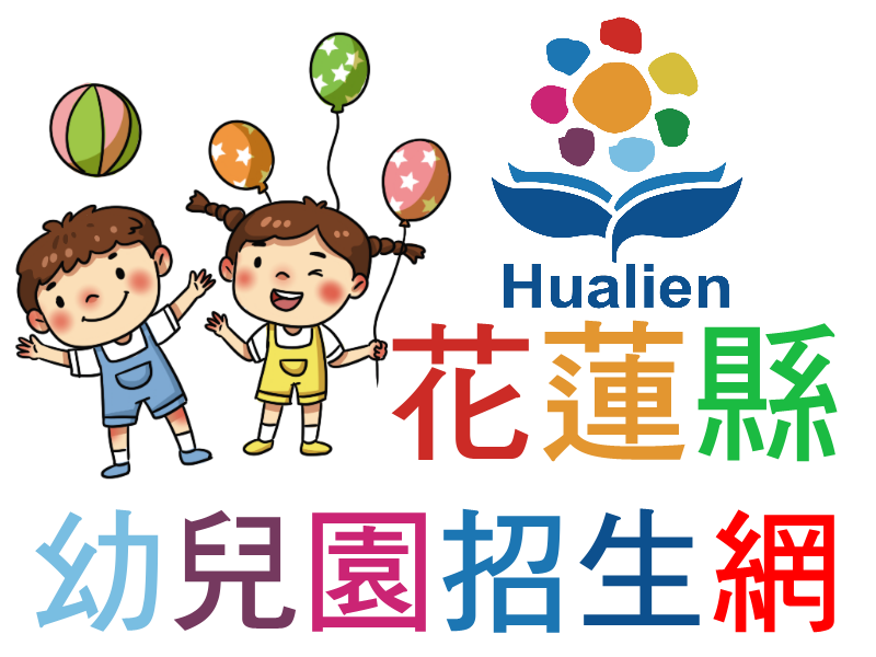 花蓮縣幼兒園招生網